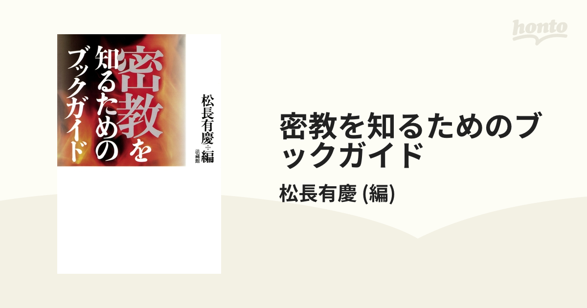 密教を知るためのブックガイド - honto電子書籍ストア