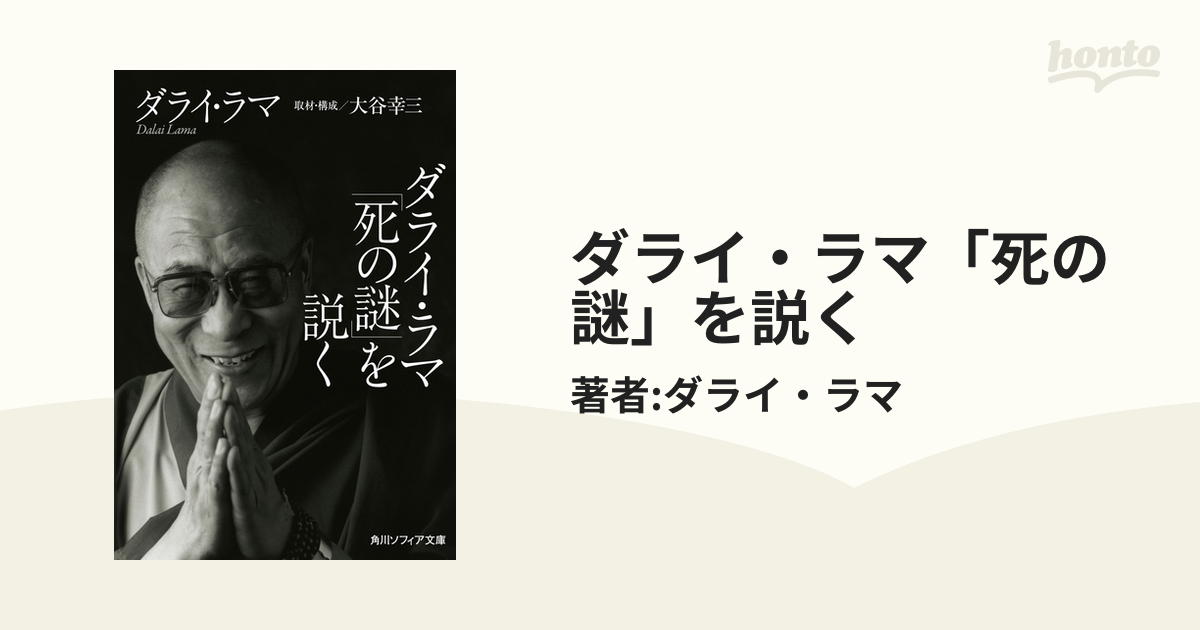 ダライ・ラマ「死の謎」を説く - honto電子書籍ストア