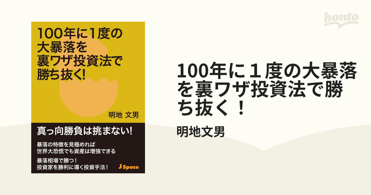 100年に１度の大暴落を裏ワザ投資法で勝ち抜く！ - honto電子書籍ストア