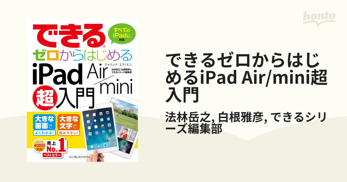 できるゼロからはじめるiPad Air/mini超入門 - honto電子書籍ストア