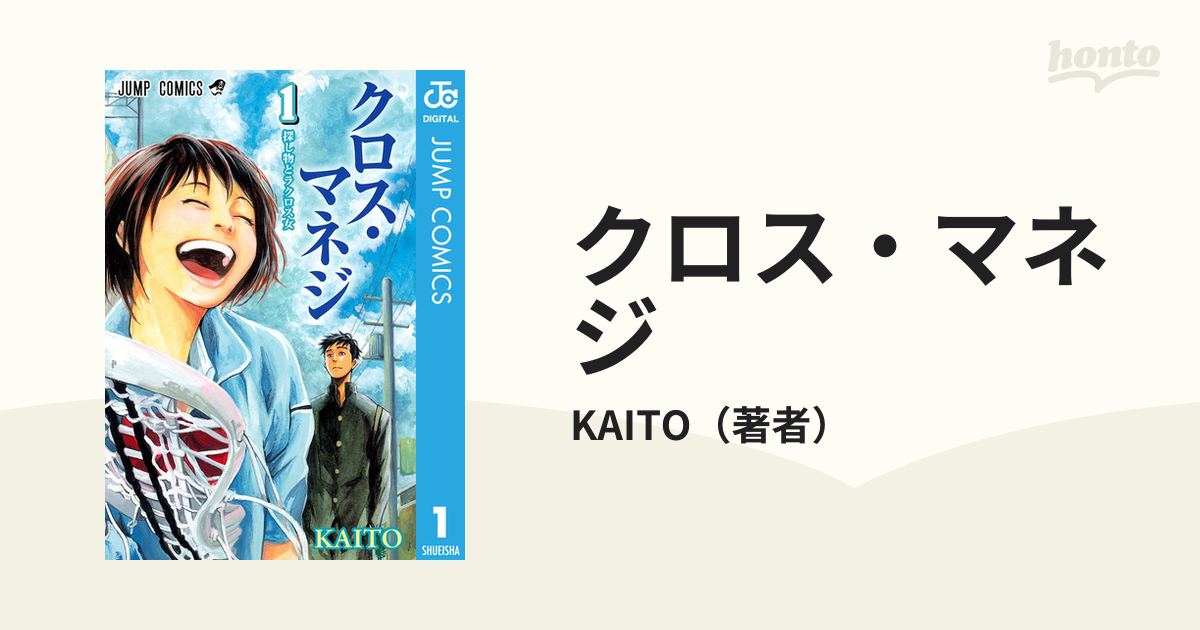 クロス・マネジ（漫画） - 無料・試し読みも！honto電子書籍ストア