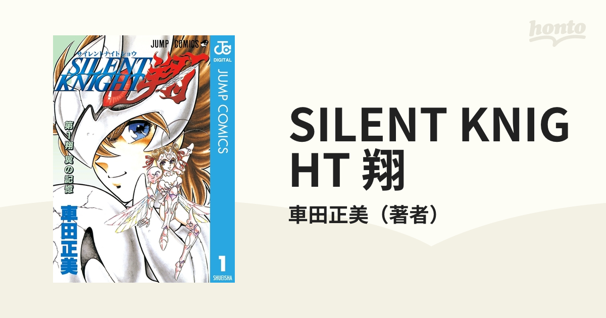 SILENT KNIGHT 翔（漫画） - 無料・試し読みも！honto電子書籍ストア