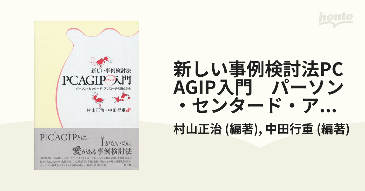 新しい事例検討法PCAGIP入門 パーソン・センタード・アプローチの視点