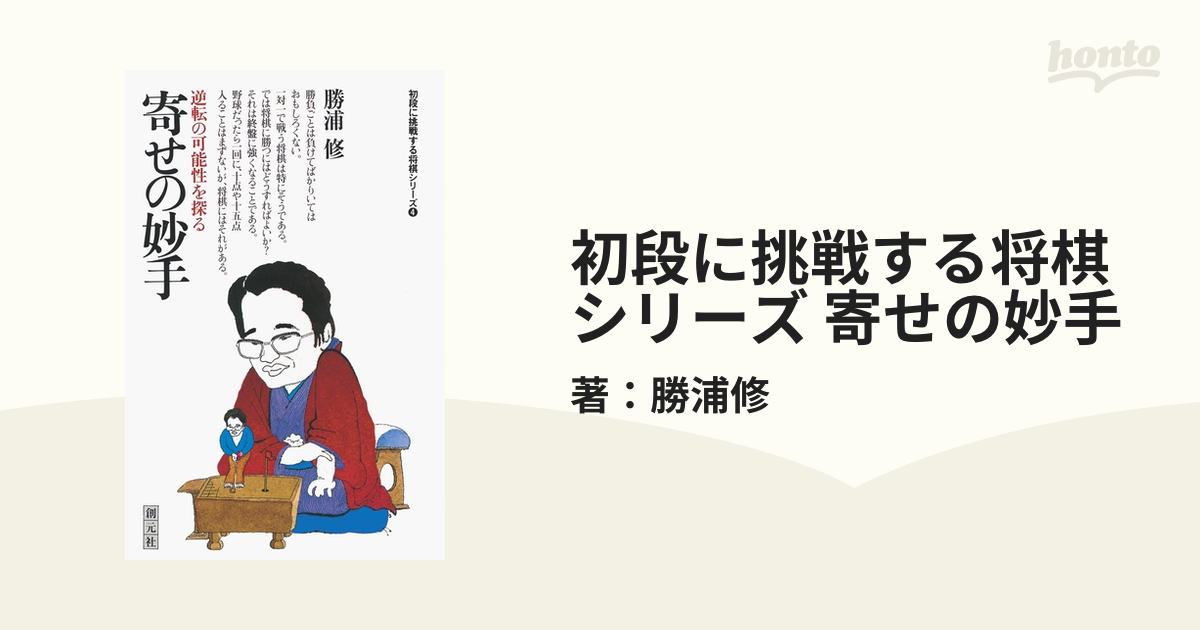 ヘボ将棋に強い② 歩兵の妙手 将棋本 棋書 - 文学/小説