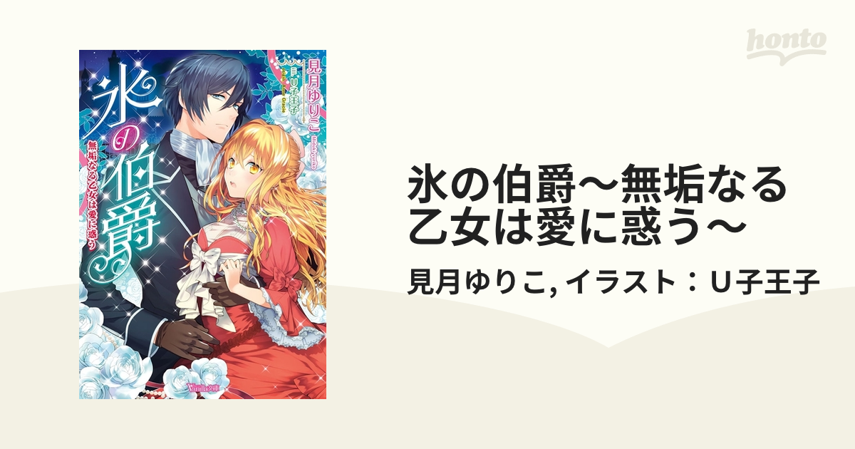氷の伯爵 無垢なる乙女は愛に惑う Honto電子書籍ストア