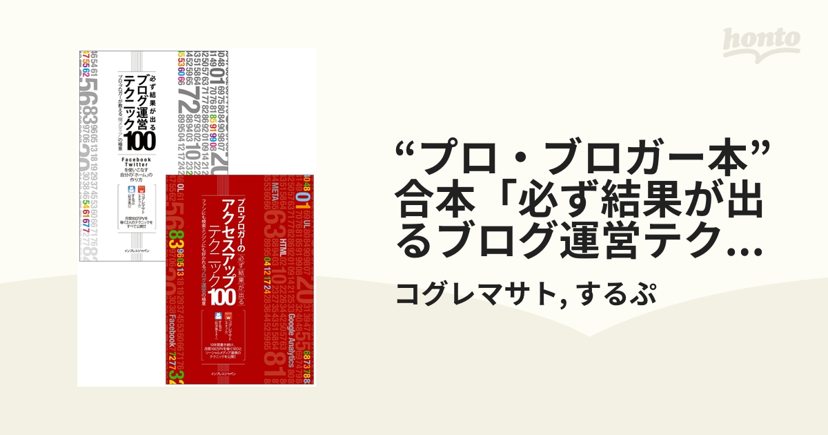 必ず結果が出るブログ運営テクニック100＆アクセスアップテクニック100のセット 必ず結果が出るブログ運営テクニック100 プロ・ブロガーが教える