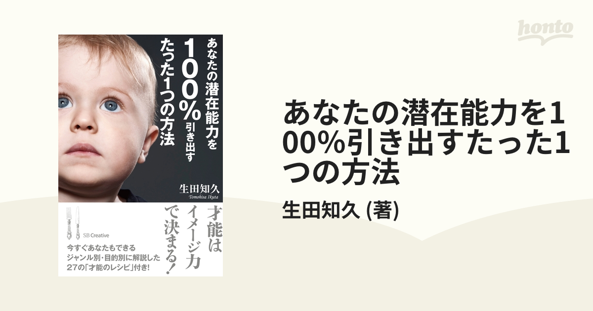 あなたの潜在能力を100％引き出すたった1つの方法 - honto電子書籍ストア