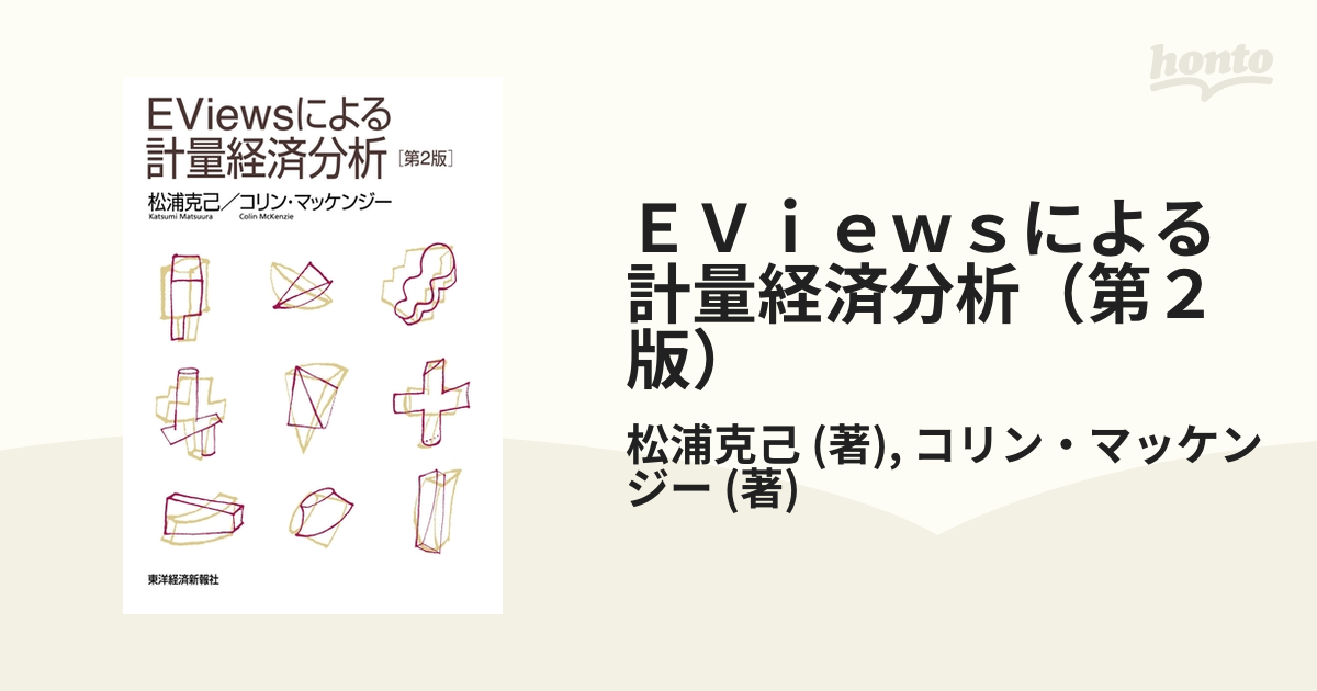 ＥＶｉｅｗｓによる計量経済分析（第２版） - honto電子書籍ストア