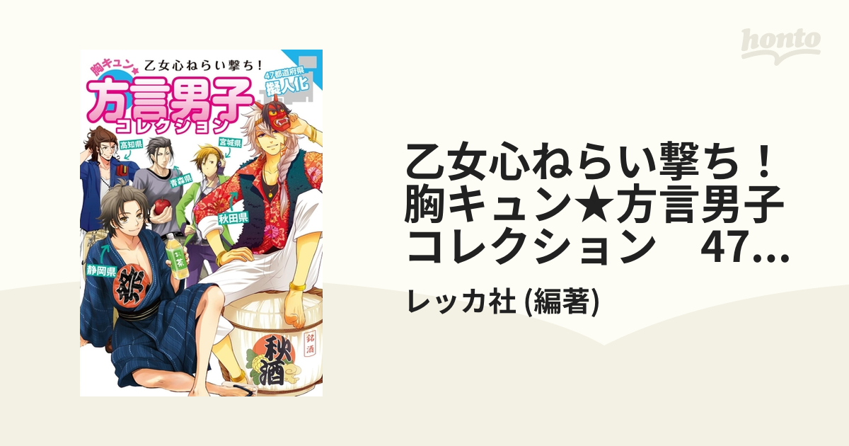 乙女心ねらい撃ち！胸キュン☆方言男子コレクション 47都道府県擬人化