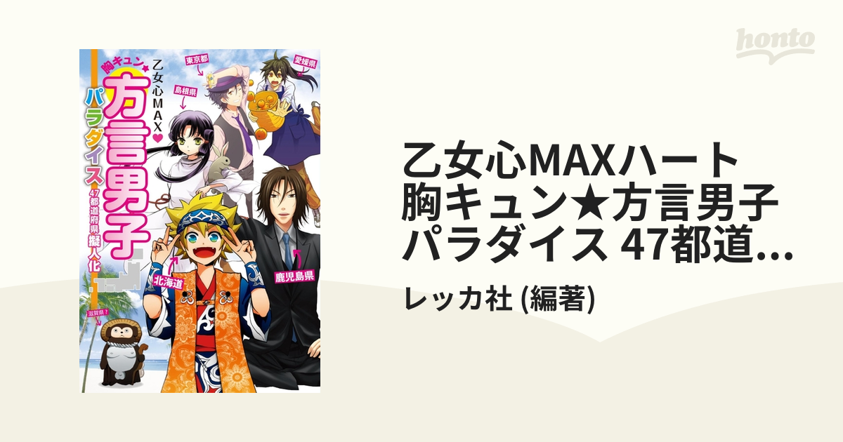 乙女心MAXハート 胸キュン方言男子パラダイス 47都道府県擬人化 - 雑貨