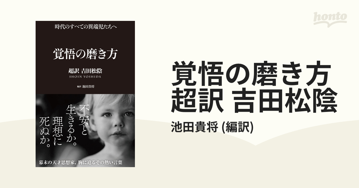 覚悟の磨き方 超訳 吉田松陰 - honto電子書籍ストア