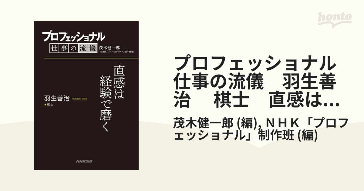 プロフェッショナル 仕事の流儀 羽生善治 棋士 直感は経験で磨く