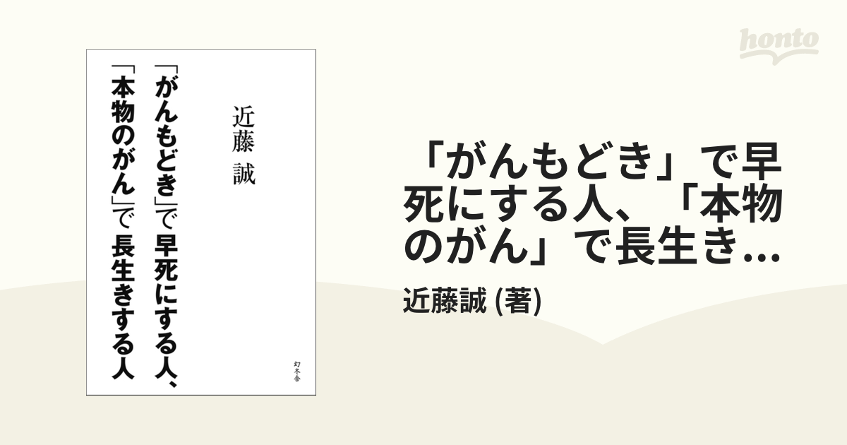 がんもどき」で早死にする人、「本物のがん」で長生きする人 - honto電子書籍ストア