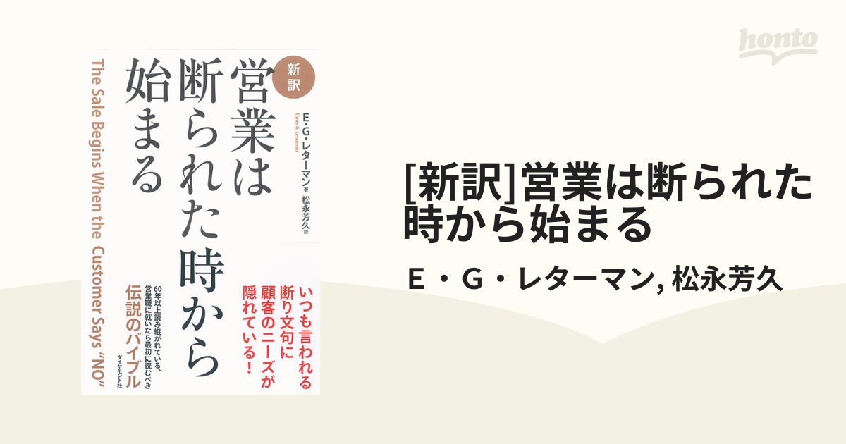 新訳]営業は断られた時から始まる - honto電子書籍ストア