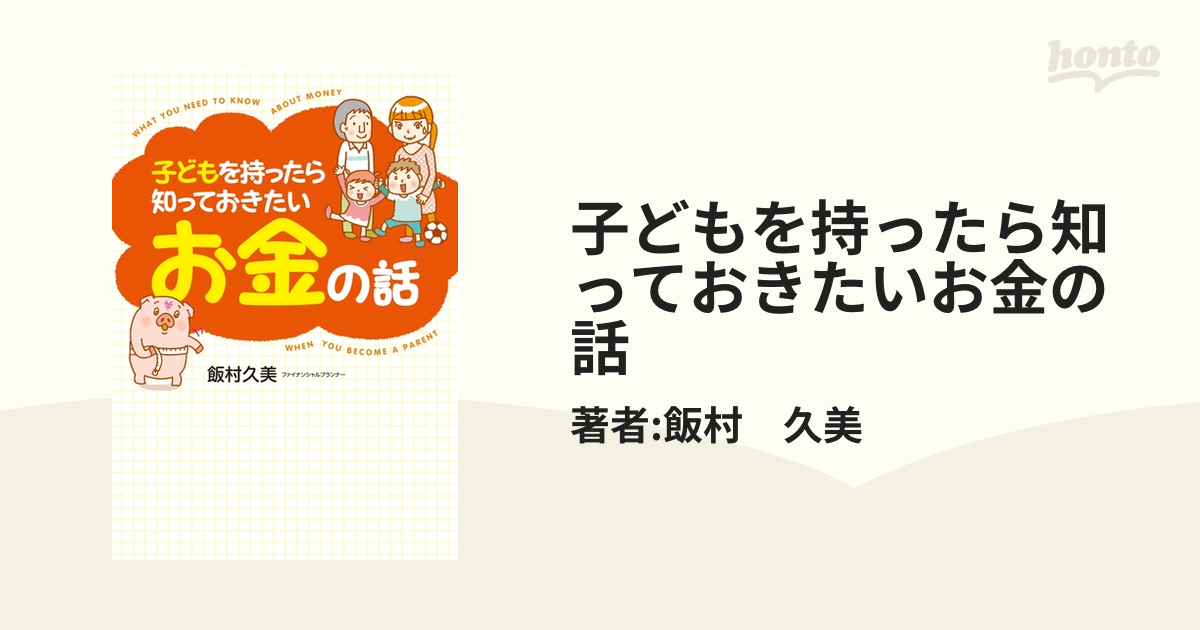 子どもを持ったら知っておきたいお金の話 - honto電子書籍ストア