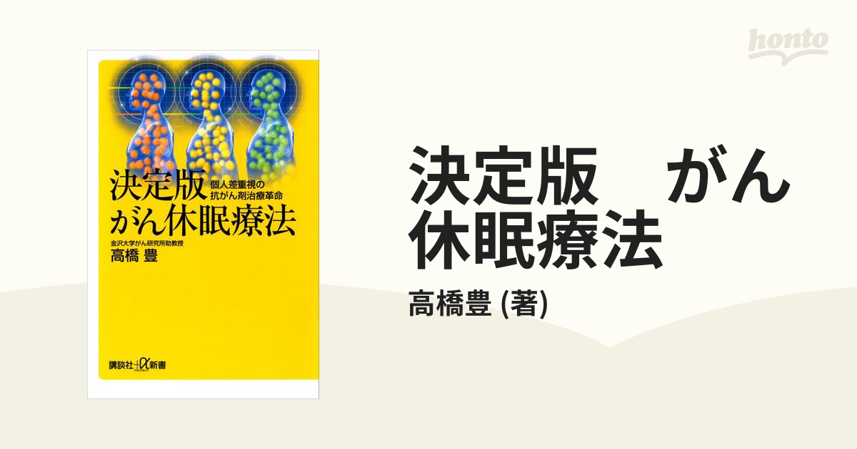 決定版 がん休眠療法 - honto電子書籍ストア