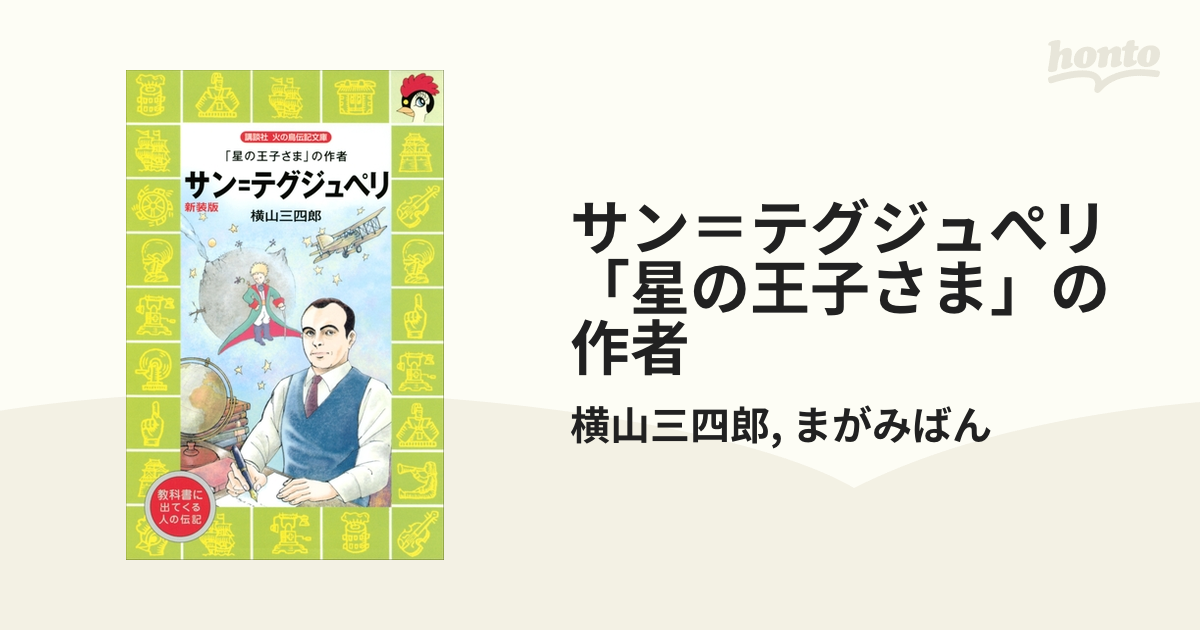 サン＝テグジュぺリ 「星の王子さま」の作者 - honto電子書籍ストア