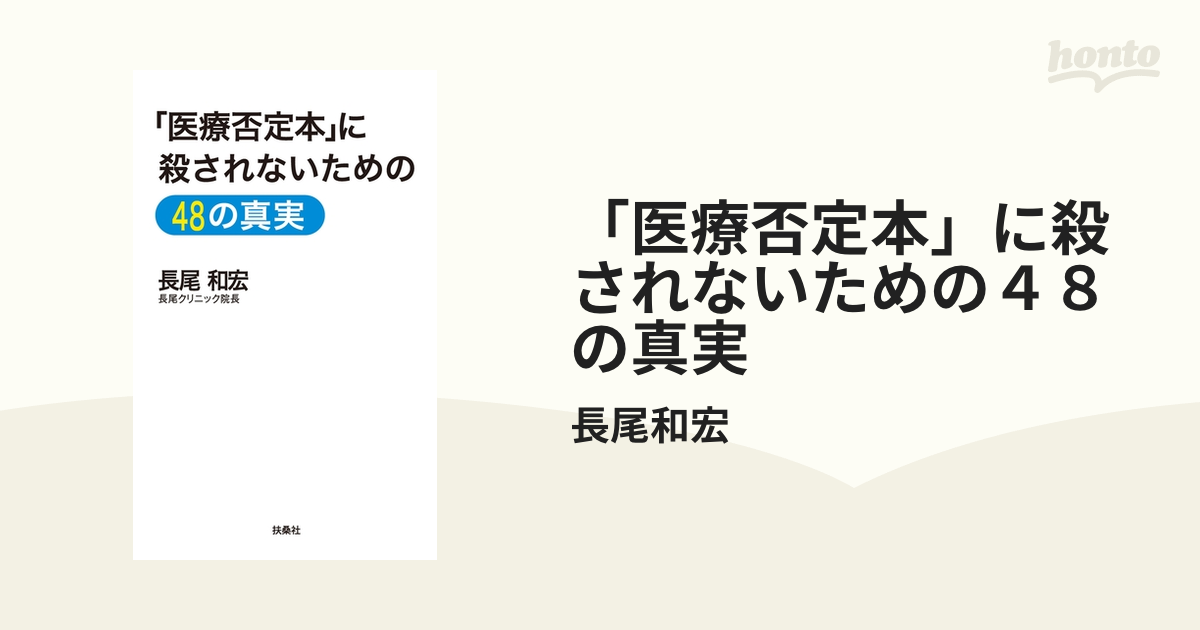 医療否定本」に殺されないための４８の真実 - honto電子書籍ストア