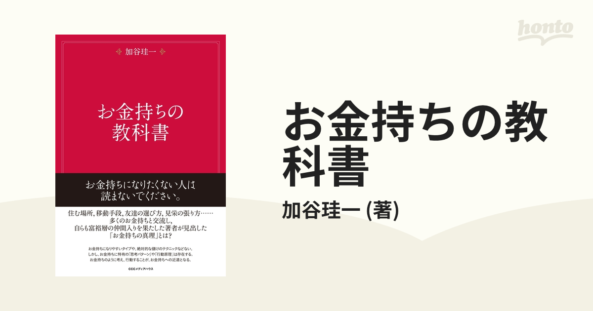 お金持ちの教科書 - honto電子書籍ストア