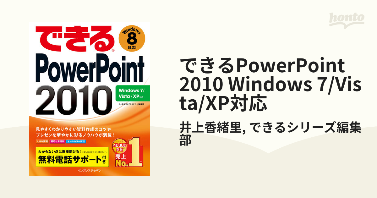 できるPowerPoint 2010 Windows 7/Vista/XP対応 - honto電子書籍ストア