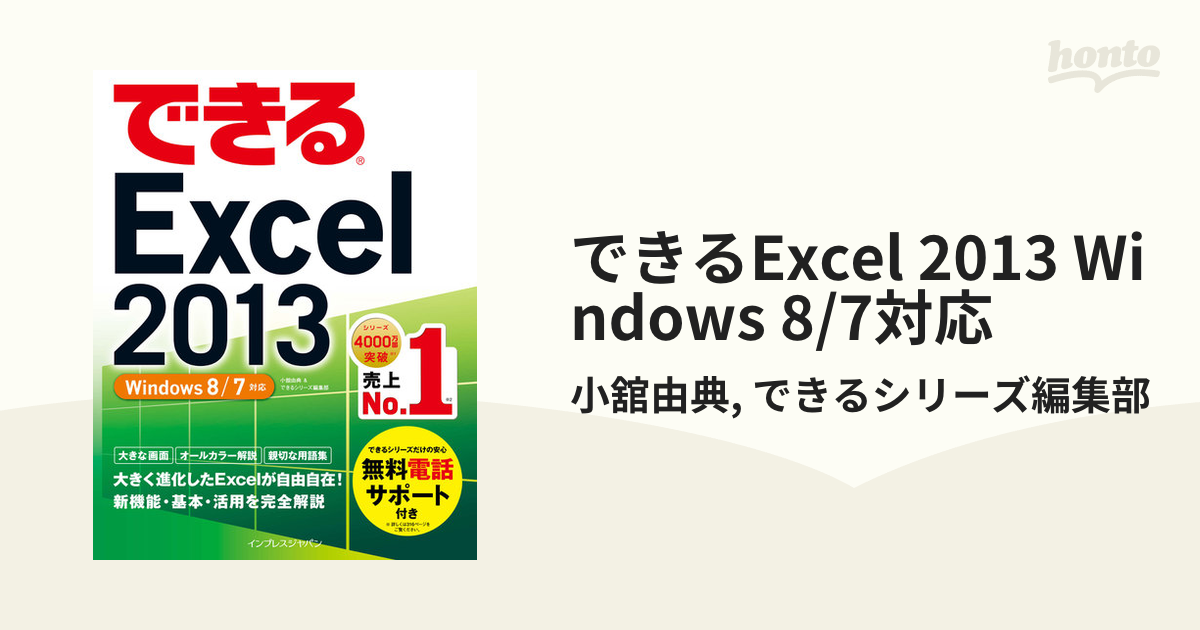 できるExcel 2013 Windows 8/7対応 - honto電子書籍ストア