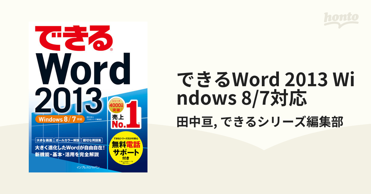 できるWord 2013 Windows 8/7対応 - honto電子書籍ストア