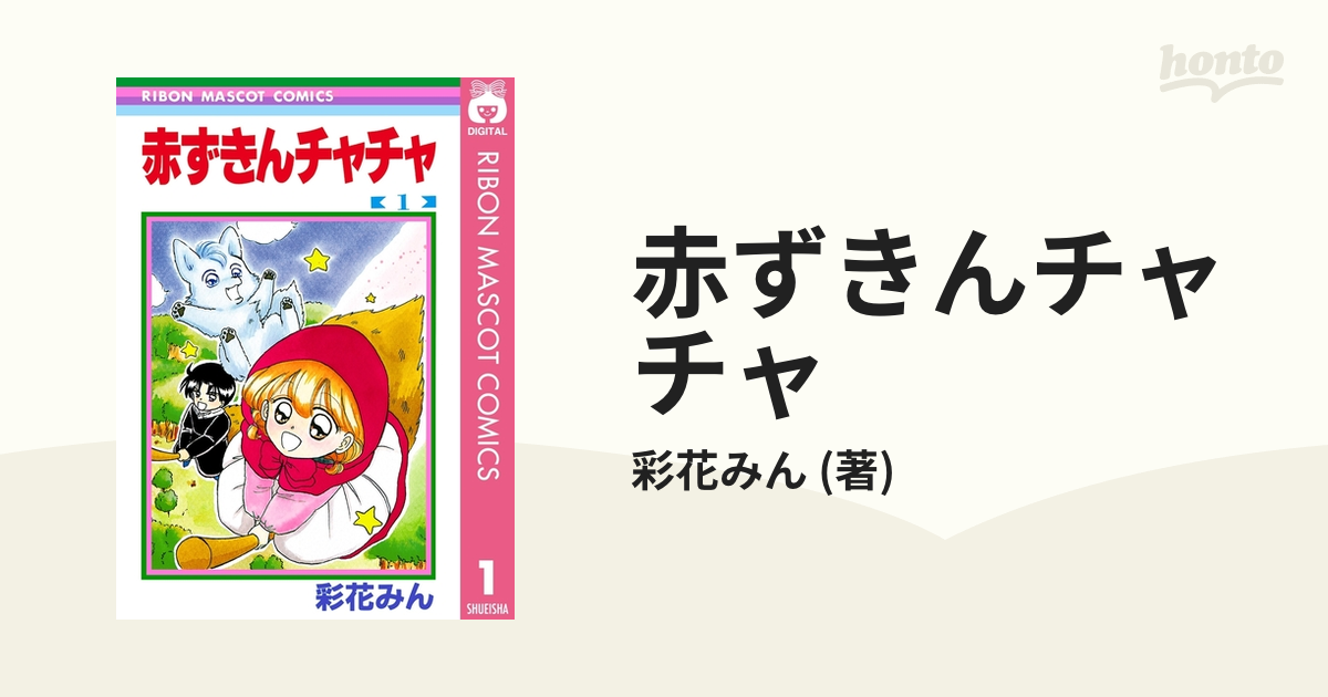 赤ずきんチャチャ（漫画） - 無料・試し読みも！honto電子書籍ストア