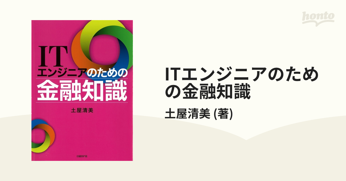 ITエンジニアのための金融知識 - honto電子書籍ストア