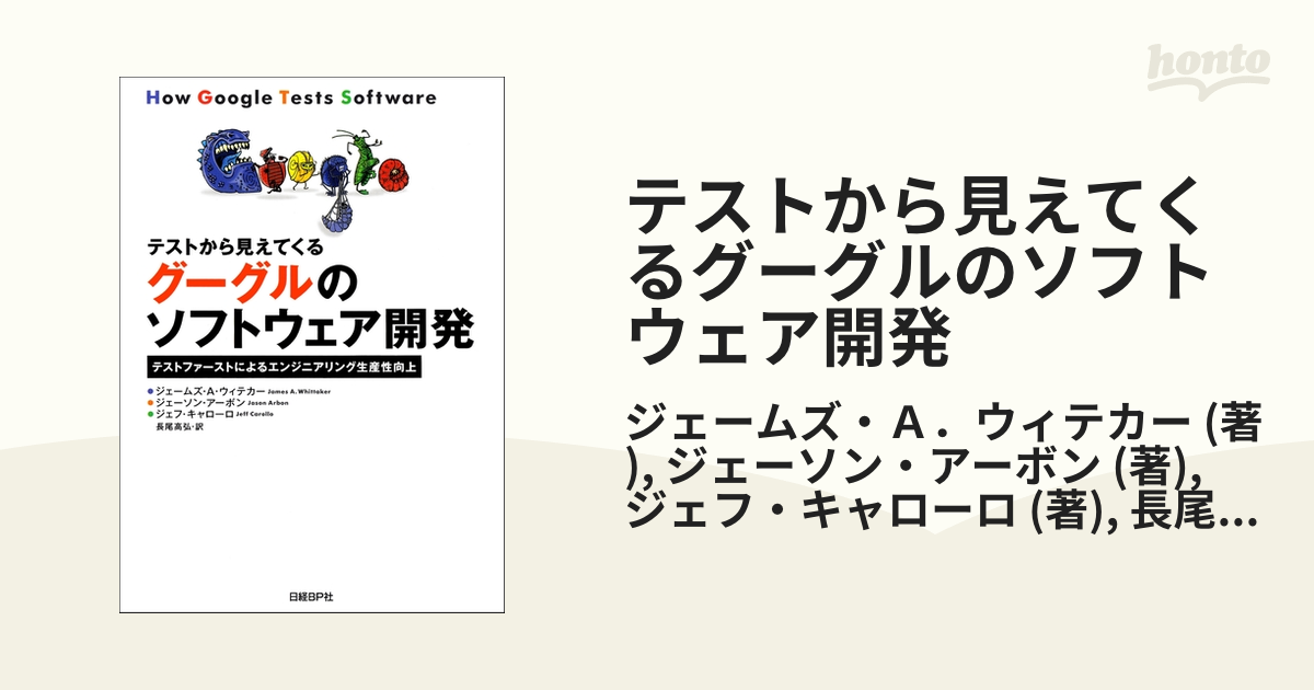 テストから見えてくるグーグルのソフトウェア開発 - honto電子書籍ストア