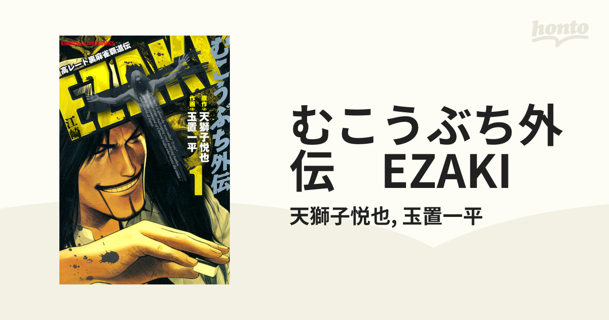 むこうぶち 1〜62巻セット　むこうぶち外伝江崎付き むこうぶち外伝 EZAKI （1） (近代麻雀コミックス) | 天獅子悦也