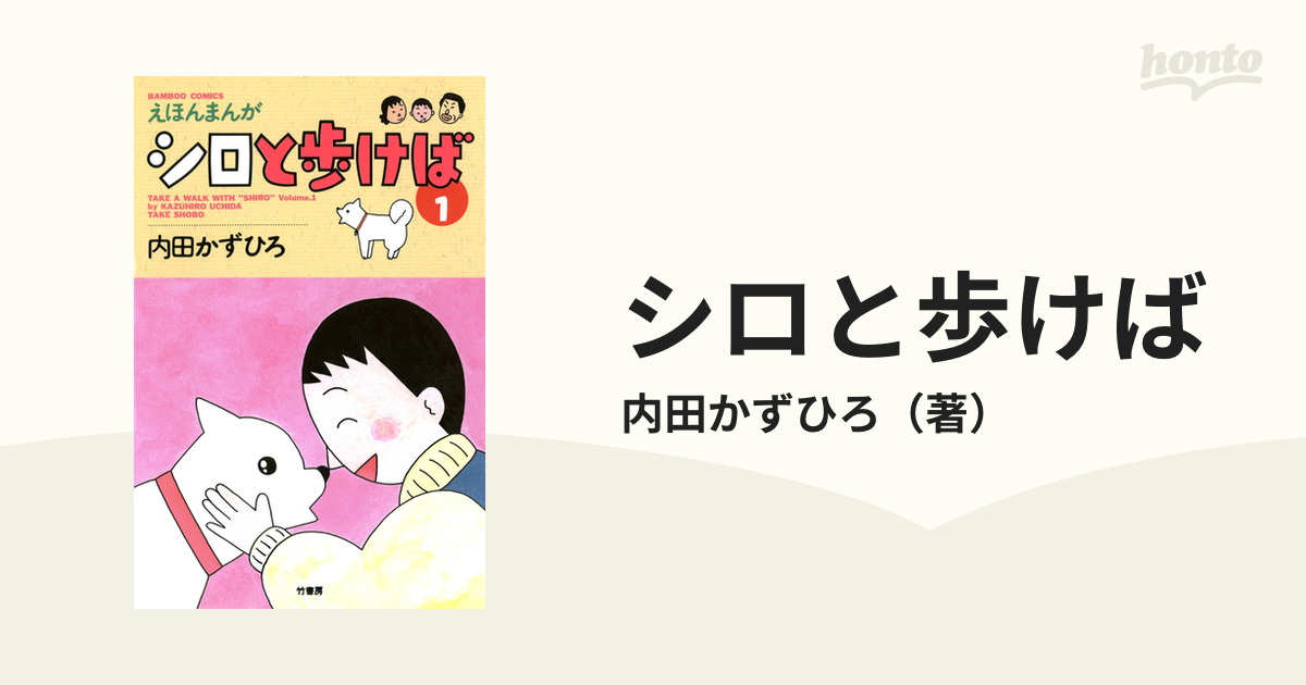 シロと歩けば（漫画） - 無料・試し読みも！honto電子書籍ストア