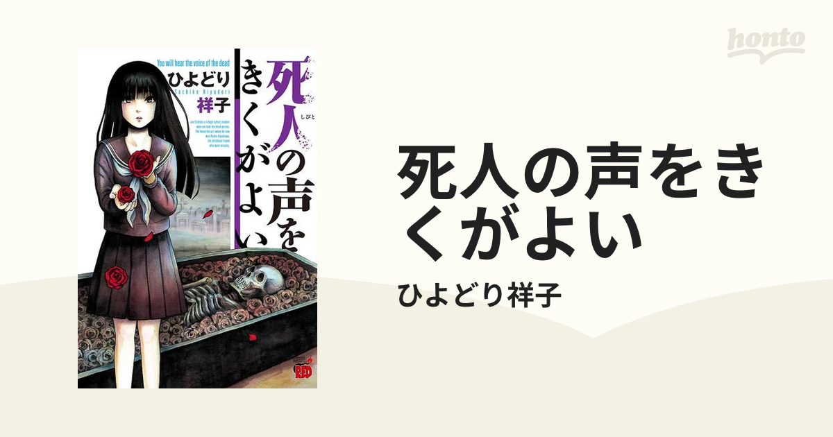 死人の声をきくがよい（漫画） 無料・試し読みも！honto電子書籍ストア