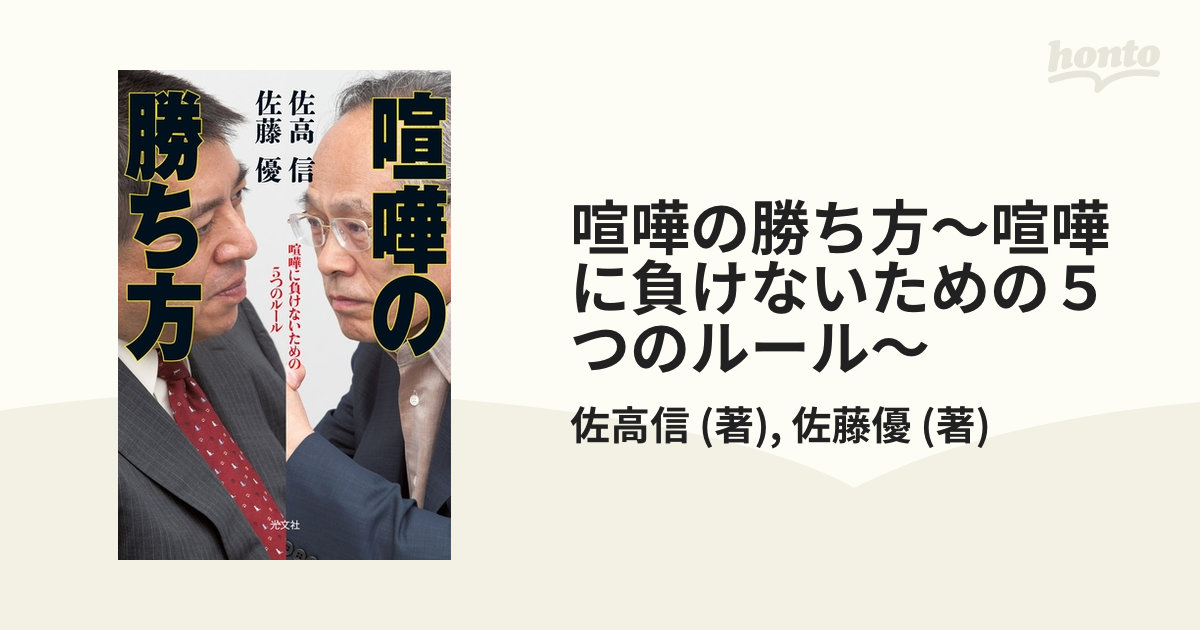 喧嘩の勝ち方～喧嘩に負けないための５つのルール～ - honto電子書籍ストア