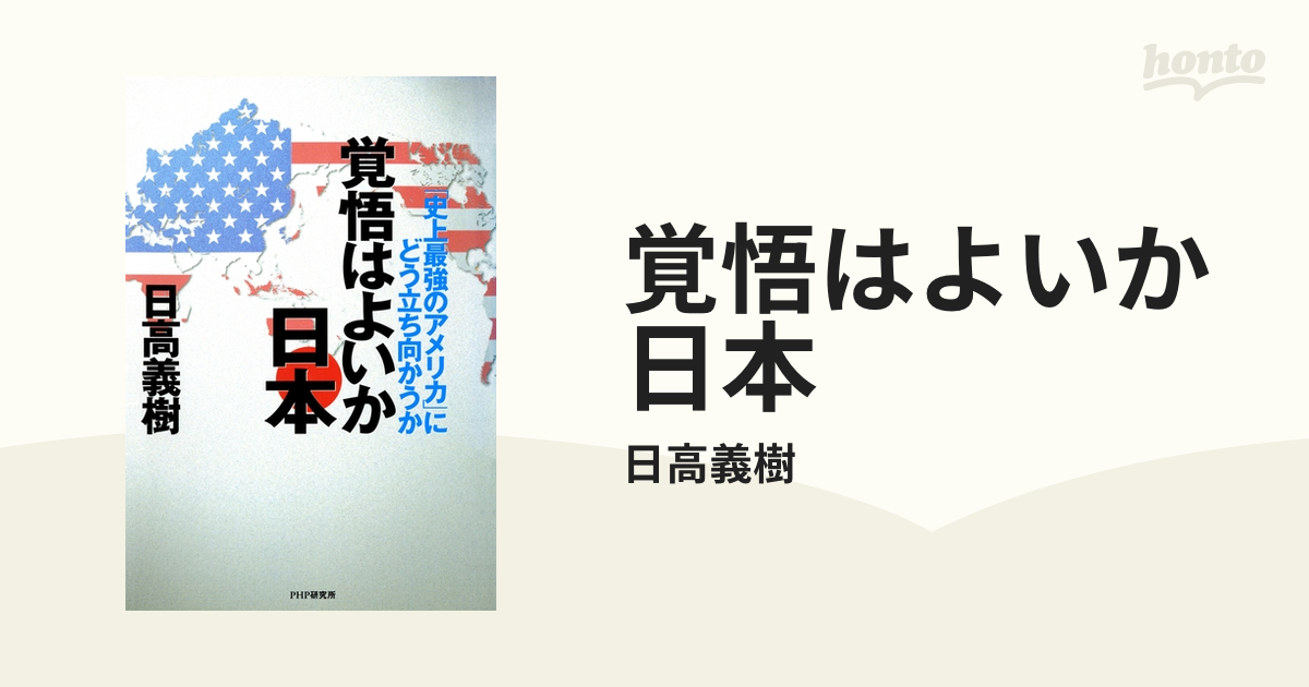 覚悟はよいか日本 - honto電子書籍ストア