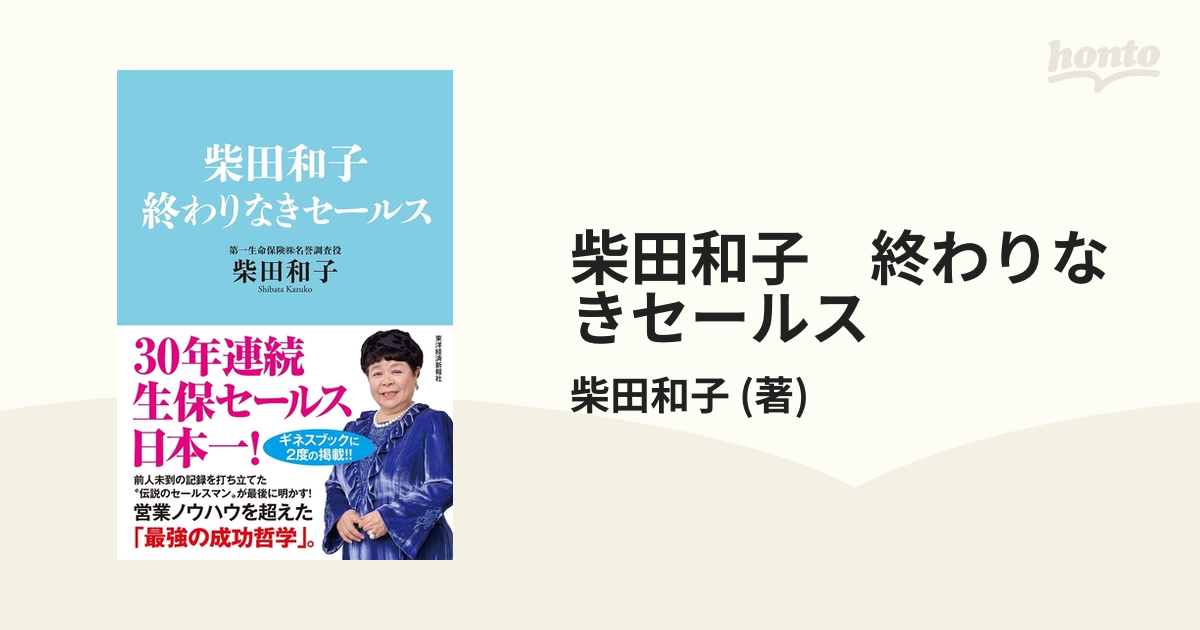 柴田和子 終わりなきセールス - honto電子書籍ストア