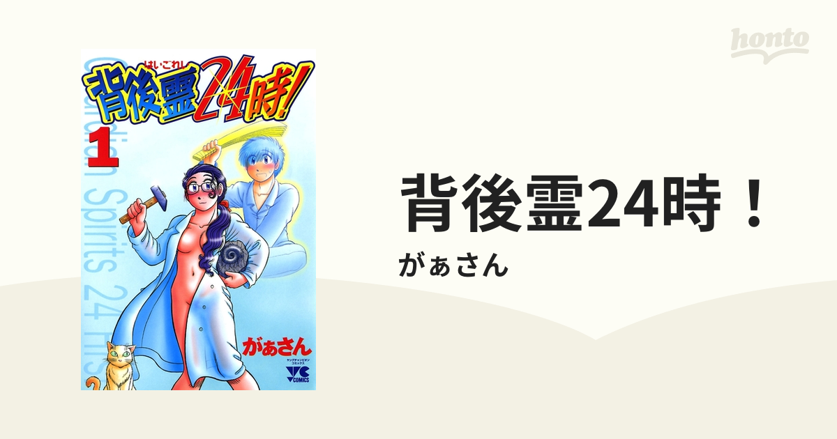 背後霊２４時！ ３/秋田書店/がぁさん2001年10月18日 - 青年漫画