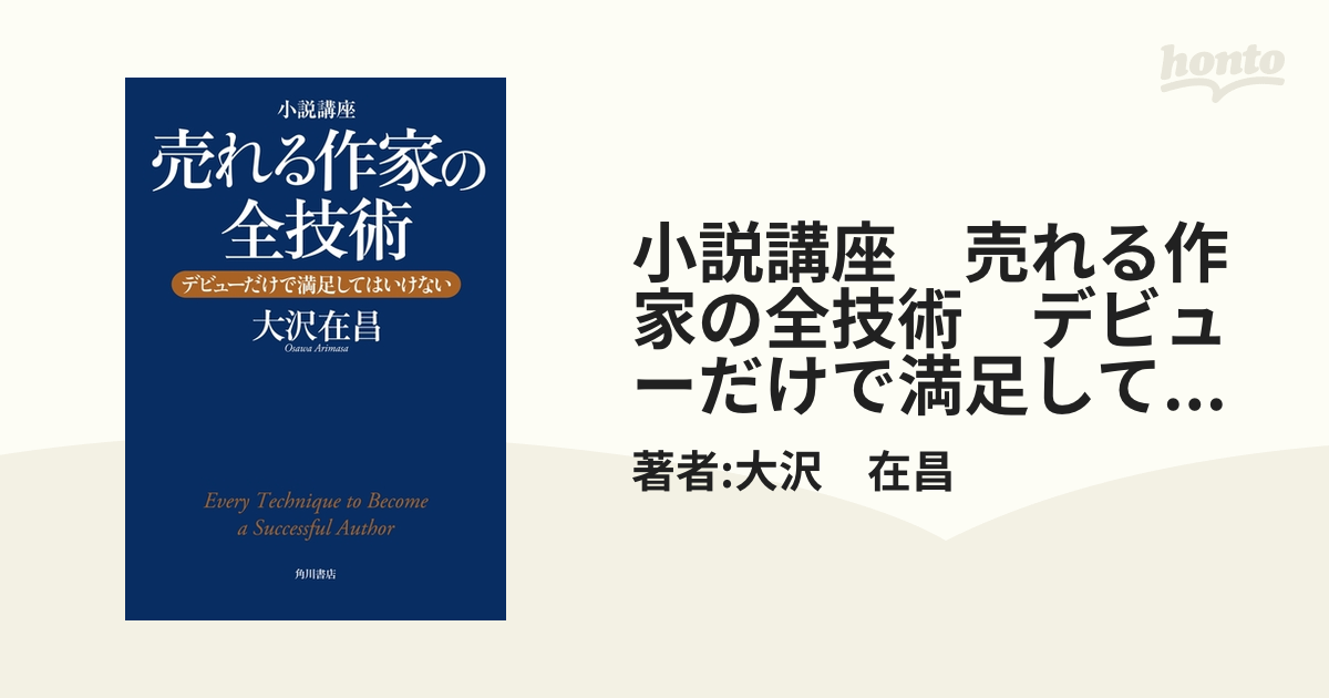 小説講座 売れる作家の全技術 デビューだけで満足してはいけない