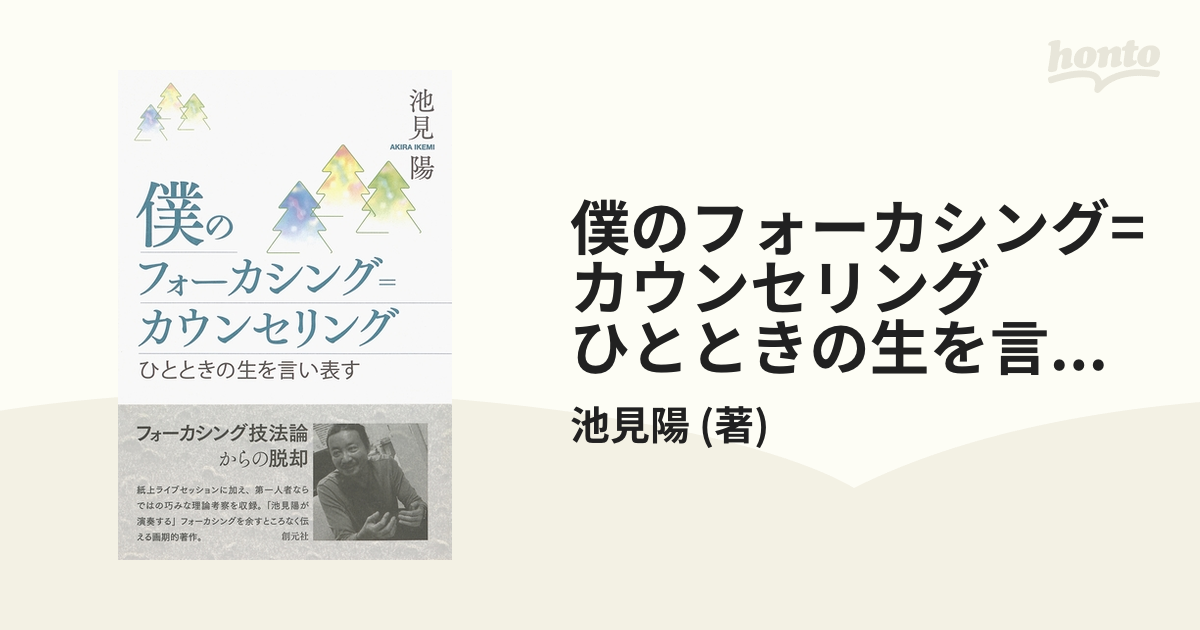 僕のフォーカシング=カウンセリング ひとときの生を言い表す - honto