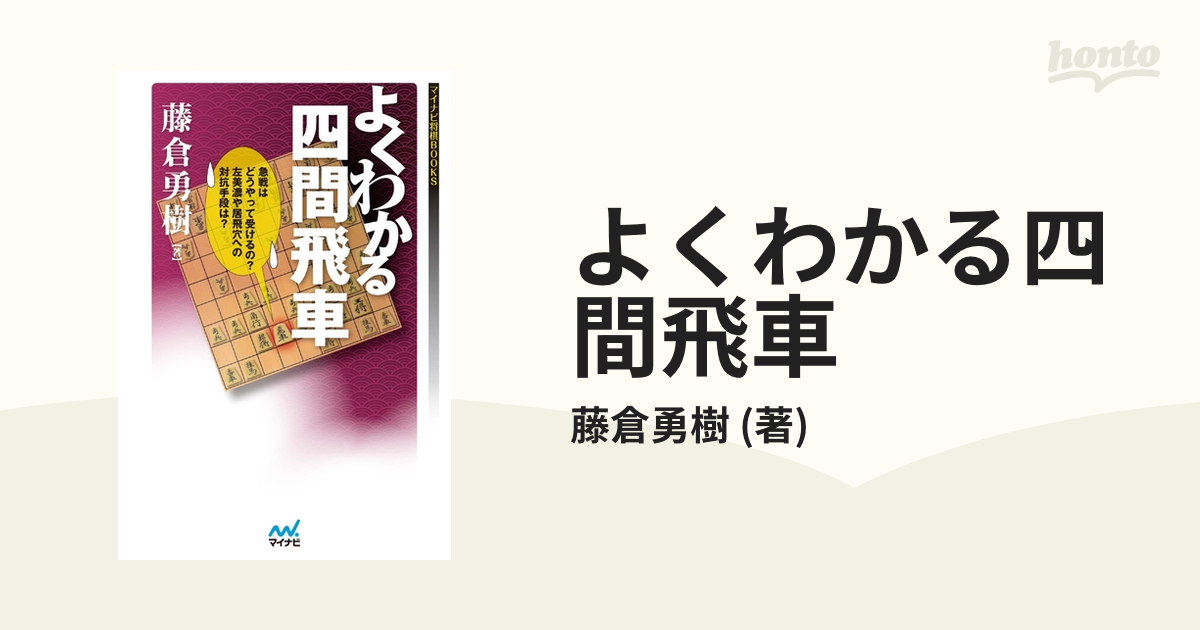 よくわかる四間飛車 - honto電子書籍ストア