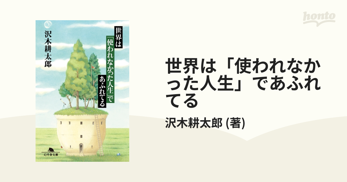 世界は「使われなかった人生」であふれてる - honto電子書籍ストア