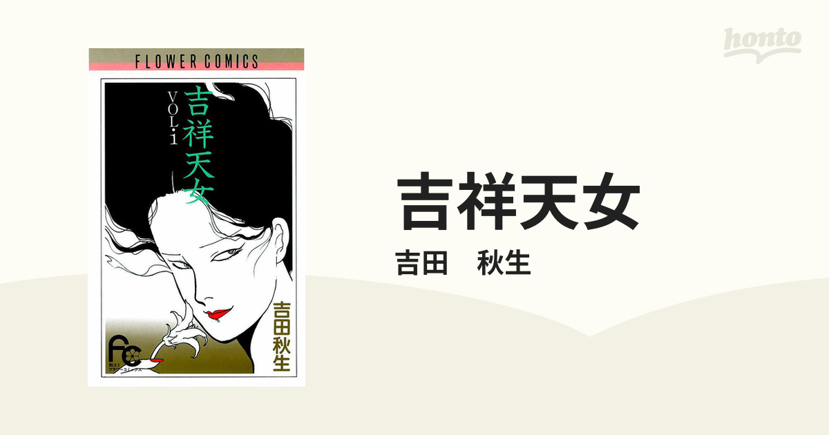 吉祥天女 漫画 無料 試し読みも Honto電子書籍ストア