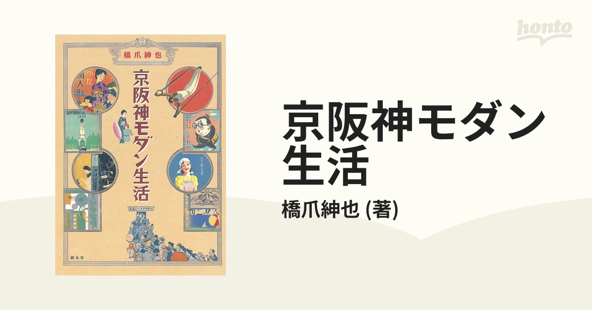 ブランド登録なし 京阪神モダン生活／橋爪紳也【著】 - サブカルチャー