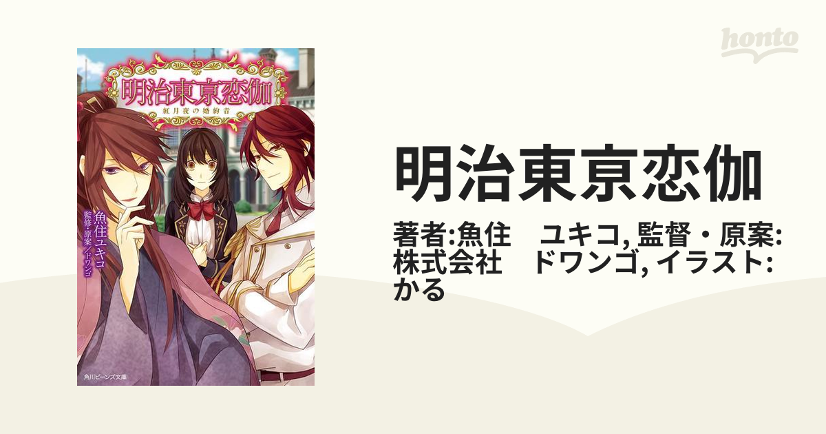 明治東亰恋伽 - honto電子書籍ストア