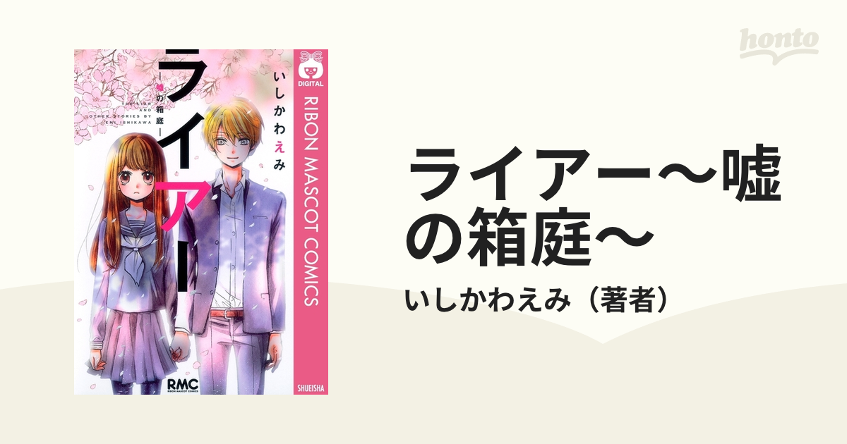 ライアー~嘘の箱庭~(漫画) 無料・試し読みも!honto電子書籍ストア ライアー 嘘の箱庭