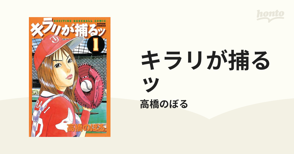 キラリが捕るッ １/双葉社/高橋のぼる | kesieuthigialai.com