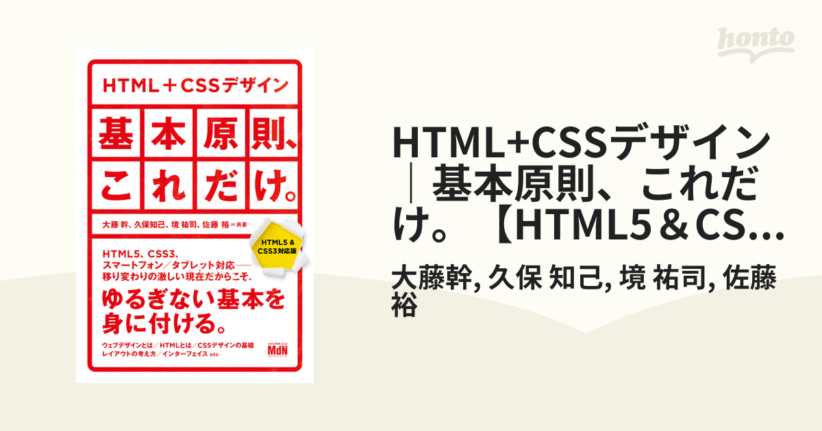 HTML+CSSデザイン｜基本原則、これだけ。【HTML5＆CSS3対応版