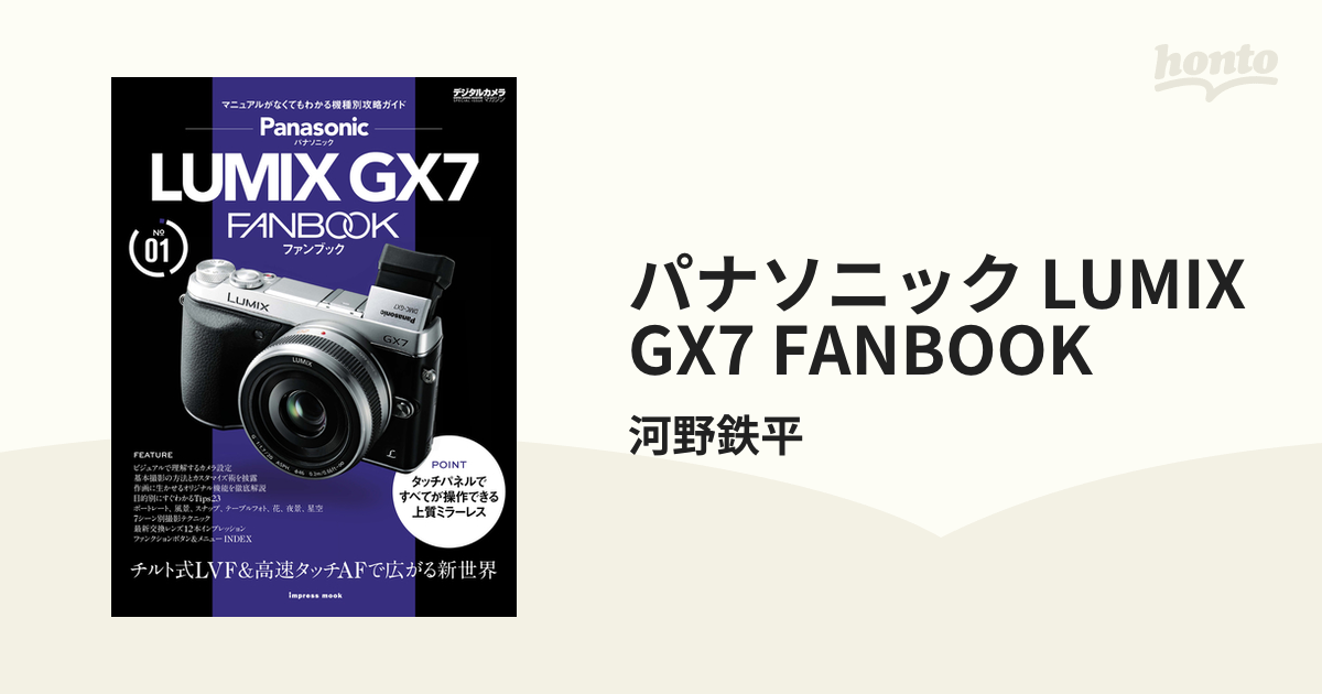 パナソニック LUMIX GX7 FANBOOK - honto電子書籍ストア