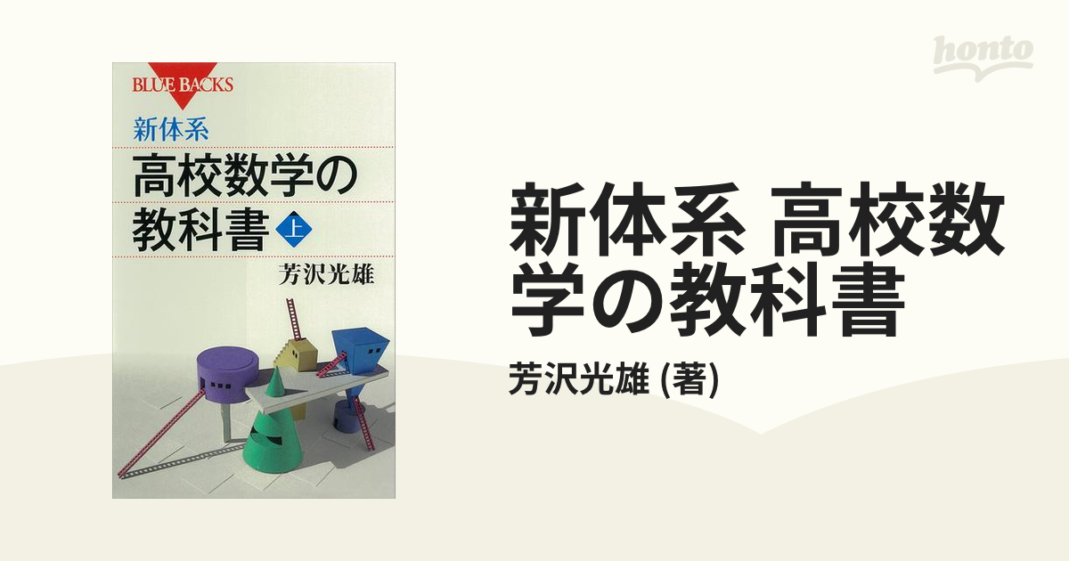 新体系 高校数学の教科書 - honto電子書籍ストア