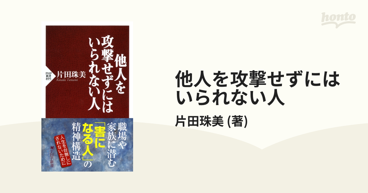 他人を攻撃せずにはいられない人 - honto電子書籍ストア