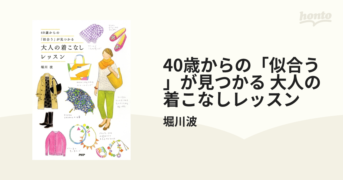 40歳からの「似合う」が見つかる 大人の着こなしレッスン - honto電子